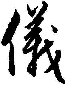 儀,趙孟頫,書法字典